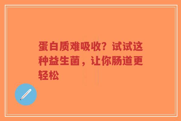 蛋白质难吸收？试试这种益生菌，让你肠道更轻松-第1张图片-超越