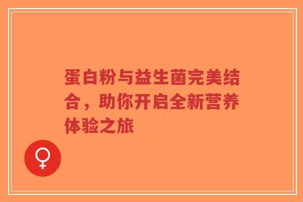 蛋白粉与益生菌完美结合，助你开启全新营养体验之旅-第1张图片-超越