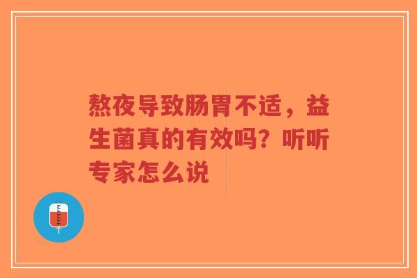 熬夜导致肠胃不适，益生菌真的有效吗？听听专家怎么说-第1张图片-超越