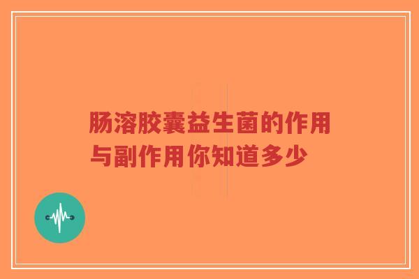 肠溶胶囊益生菌的作用与副作用你知道多少-第1张图片-超越