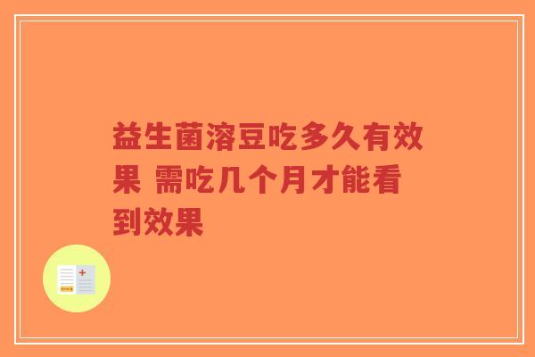 益生菌溶豆吃多久有效果 需吃几个月才能看到效果-第1张图片-超越