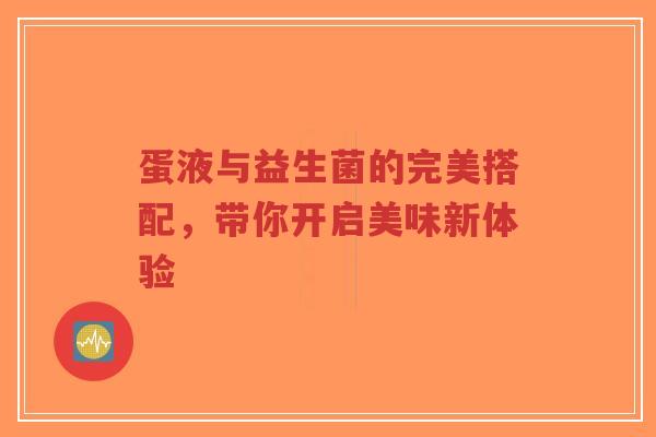 蛋液与益生菌的完美搭配，带你开启美味新体验-第1张图片-超越