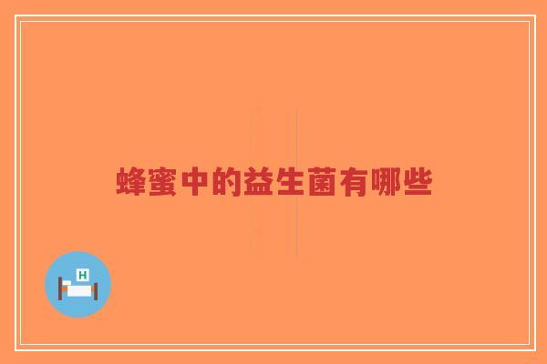 蜂蜜中的益生菌有哪些-第1张图片-超越 蜂蜜中的益生菌有哪些-第1张图片-超越