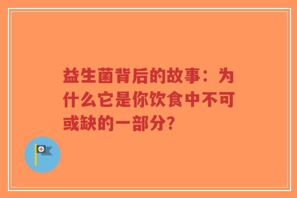 益生菌背后的故事:为什么它是你饮食中不可或缺的一部分?-第1张图片-超越 益生菌背后的故事:为什么它是你饮食中不可或缺的一部分?-第1张图片-超越