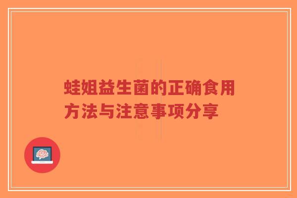 蛙姐益生菌的正确食用方法与注意事项分享-第1张图片-超越 蛙姐益生菌的正确食用方法与注意事项分享-第1张图片-超越