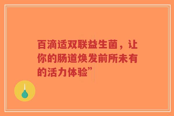 百滴适双联益生菌，让你的肠道焕发前所未有的活力体验”-第1张图片-超越