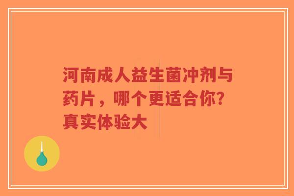 河南成人益生菌冲剂与药片，哪个更适合你？真实体验大-第1张图片-超越