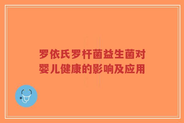 罗依氏罗杆菌益生菌对婴儿健康的影响及应用-第1张图片-超越 罗依氏罗杆菌益生菌对婴儿健康的影响及应用-第1张图片-超越