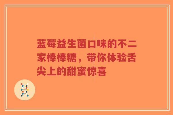 蓝莓益生菌口味的不二家棒棒糖,带你体验舌尖上的甜蜜惊喜-第1张图片-超越 蓝莓益生菌口味的不二家棒棒糖,带你体验舌尖上的甜蜜惊喜-第1张图片-超越