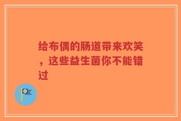 给布偶的肠道带来欢笑,这些益生菌你不能错过-第1张图片-超越 给布偶的肠道带来欢笑,这些益生菌你不能错过-第1张图片-超越