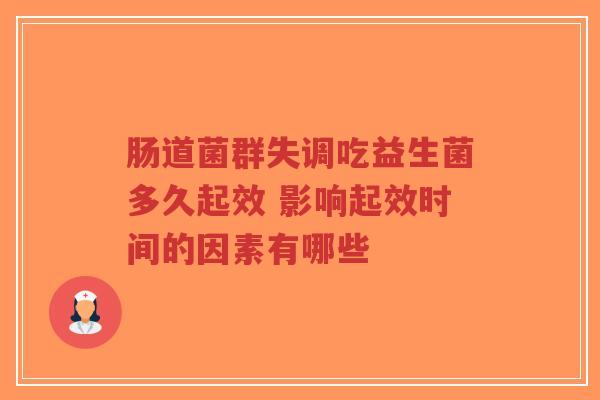 肠道菌群失调吃益生菌多久起效 影响起效时间的因素有哪些-第1张图片-超越 肠道菌群失调吃益生菌多久起效 影响起效时间的因素有哪些-第1张图片-超越
