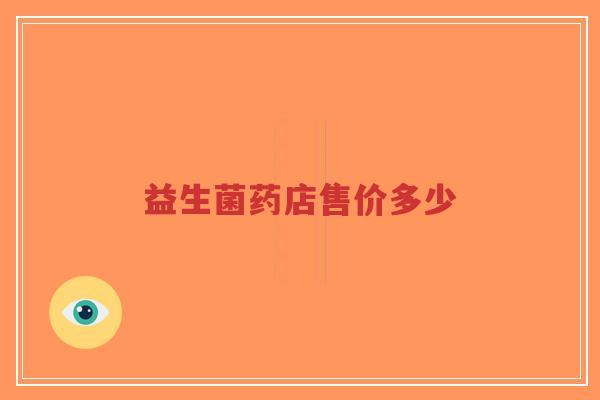 益生菌药店售价多少-第1张图片-超越