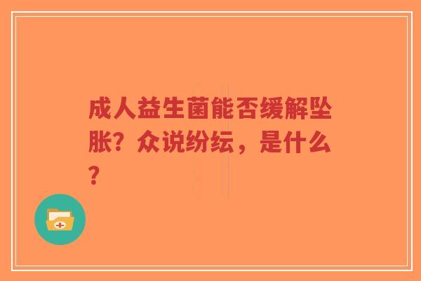 成人益生菌能否缓解坠胀?众说纷纭,是什么?-第1张图片-超越 成人益生菌能否缓解坠胀?众说纷纭,是什么?-第1张图片-超越