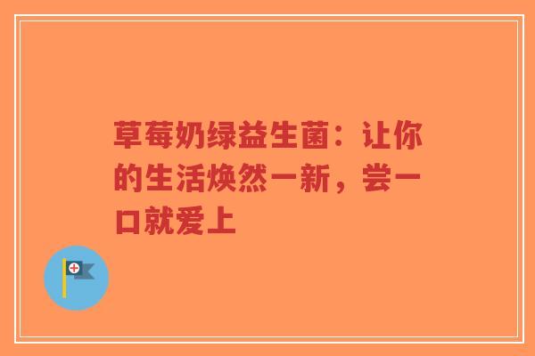 草莓奶绿益生菌：让你的生活焕然一新，尝一口就爱上-第1张图片-超越