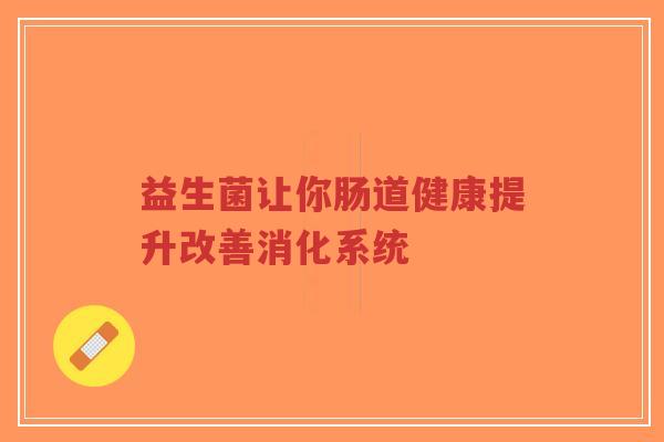 益生菌让你肠道健康提升改善消化系统-第1张图片-超越 益生菌让你肠道健康提升改善消化系统-第1张图片-超越