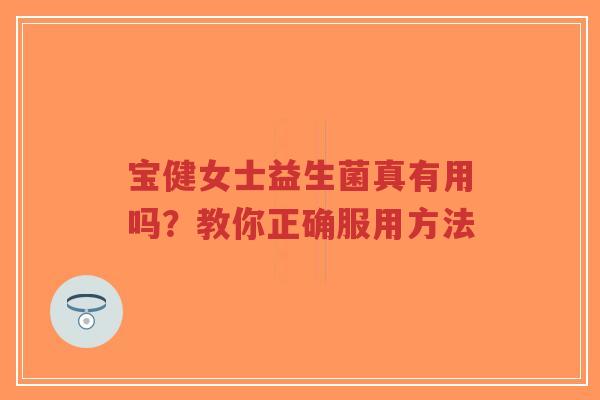 宝健女士益生菌真有用吗？教你正确服用方法-第1张图片-超越
