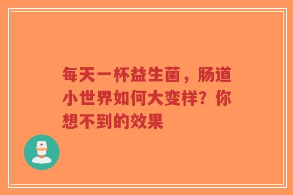 每天一杯益生菌,肠道小世界如何大变样?你想不到的效果-第1张图片-超越 每天一杯益生菌,肠道小世界如何大变样?你想不到的效果-第1张图片-超越