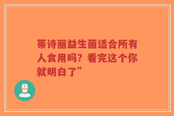 蒂诗丽益生菌适合所有人食用吗?看完这个你就明白了”-第1张图片-超越 蒂诗丽益生菌适合所有人食用吗?看完这个你就明白了”-第1张图片-超越