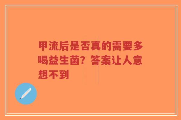 甲流后是否真的需要多喝益生菌？答案让人意想不到-第1张图片-超越
