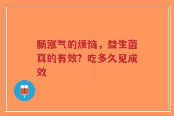 肠涨气的烦恼，益生菌真的有效？吃多久见成效-第1张图片-超越