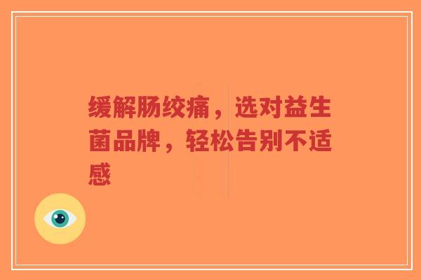 缓解肠绞痛，选对益生菌品牌，轻松告别不适感-第1张图片-超越