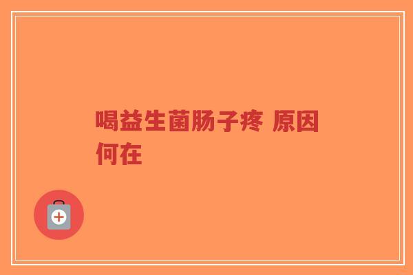 喝益生菌肠子疼 原因何在-第1张图片-超越 喝益生菌肠子疼 原因何在-第1张图片-超越
