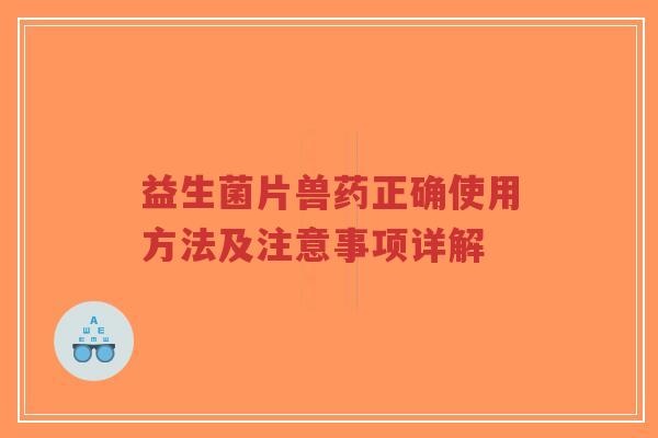 益生菌片兽药正确使用方法及注意事项详解-第1张图片-超越 益生菌片兽药正确使用方法及注意事项详解-第1张图片-超越