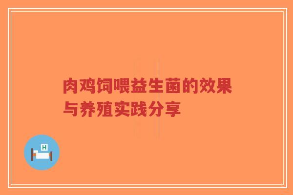 肉鸡饲喂益生菌的效果与养殖实践分享-第1张图片-超越