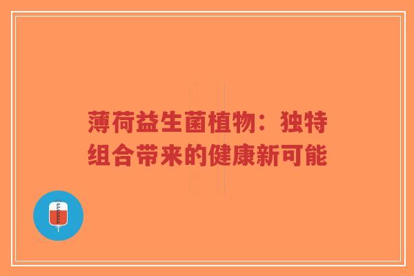 薄荷益生菌植物：独特组合带来的健康新可能-第1张图片-超越