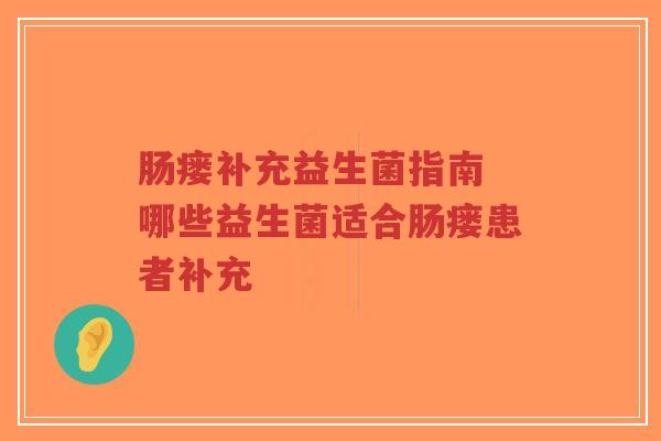 肠瘘补充益生菌指南 哪些益生菌适合肠瘘患者补充-第1张图片-超越