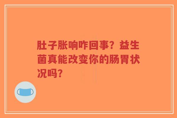 肚子胀响咋回事？益生菌真能改变你的肠胃状况吗？-第1张图片-超越