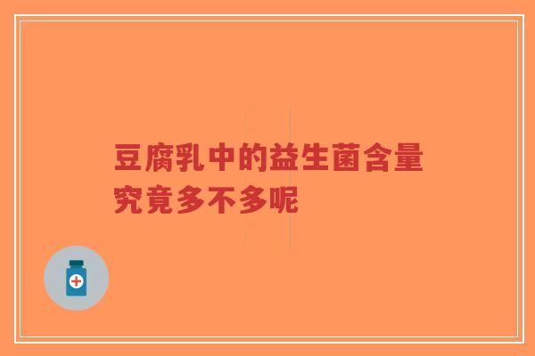 豆腐乳中的益生菌含量究竟多不多呢-第1张图片-超越