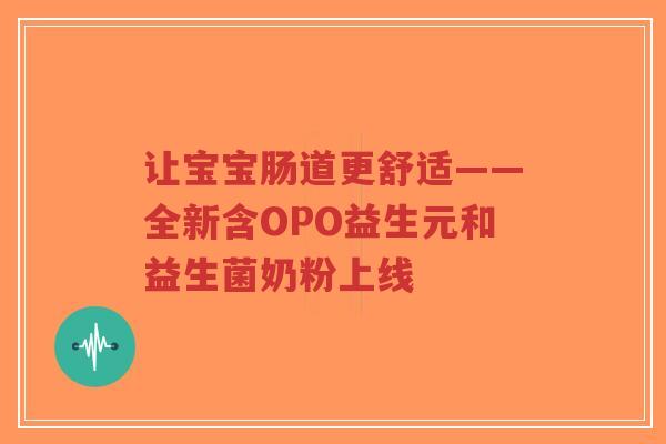 让宝宝肠道更舒适——全新含OPO益生元和益生菌奶粉上线-第1张图片-超越