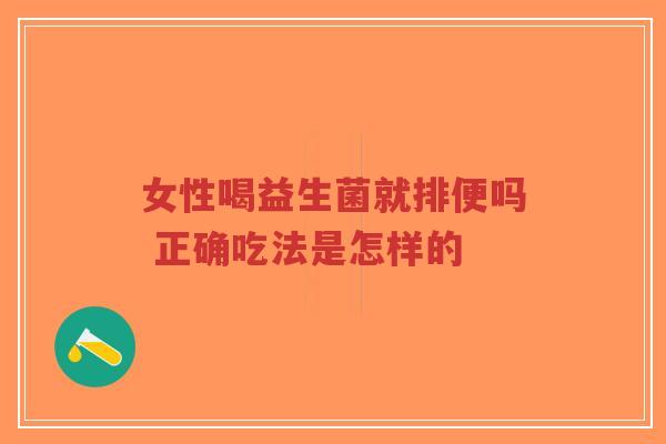 女性喝益生菌就排便吗 正确吃法是怎样的-第1张图片-超越