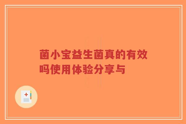 菌小宝益生菌真的有效吗使用体验分享与-第1张图片-超越