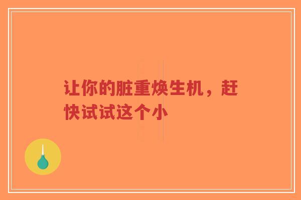 让你的脏重焕生机，赶快试试这个小-第1张图片-超越