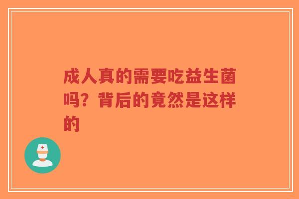 成人真的需要吃益生菌吗？背后的竟然是这样的-第1张图片-超越