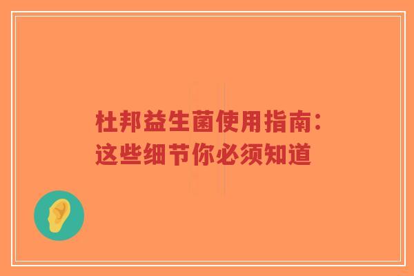 杜邦益生菌使用指南：这些细节你必须知道-第1张图片-超越