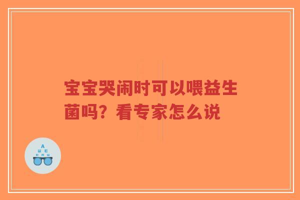 宝宝哭闹时可以喂益生菌吗？看专家怎么说-第1张图片-超越