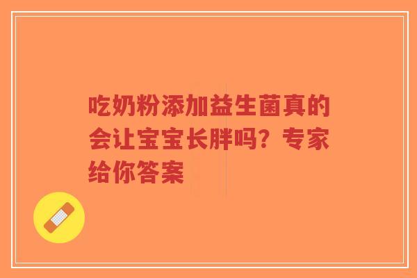 吃奶粉添加益生菌真的会让宝宝长胖吗？专家给你答案-第1张图片-超越