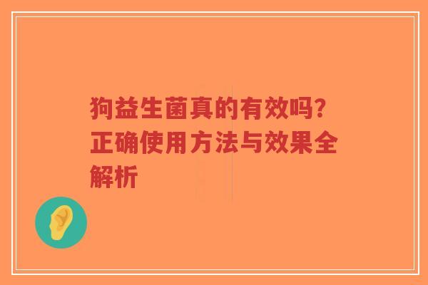 狗益生菌真的有效吗？正确使用方法与效果全解析-第1张图片-超越