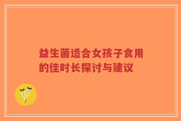 益生菌适合女孩子食用的佳时长探讨与建议-第1张图片-超越