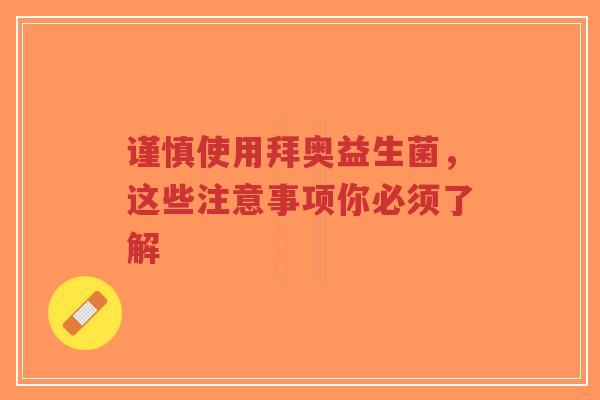 谨慎使用拜奥益生菌，这些注意事项你必须了解-第1张图片-超越