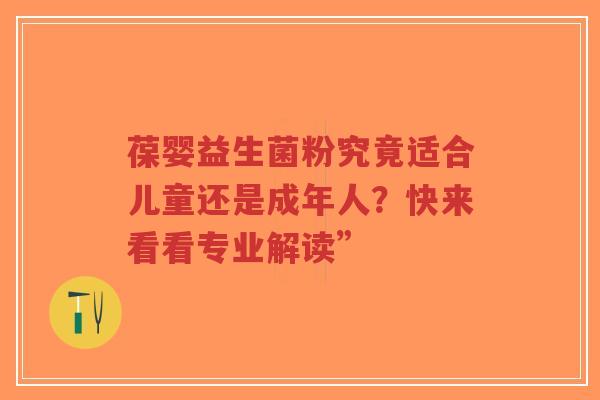 葆婴益生菌粉究竟适合儿童还是成年人？快来看看专业解读”-第1张图片-超越