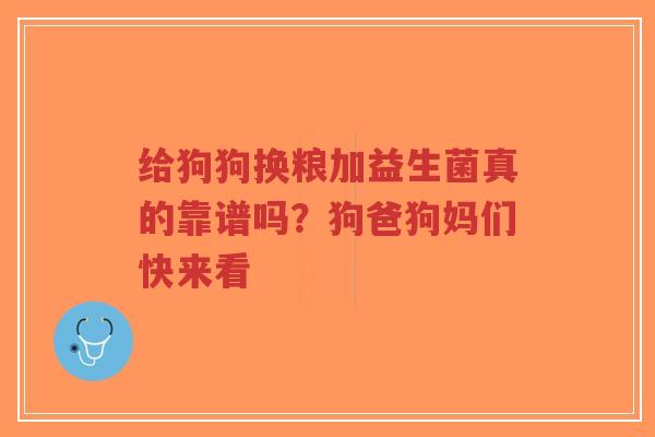 给狗狗换粮加益生菌真的靠谱吗？狗爸狗妈们快来看-第1张图片-超越