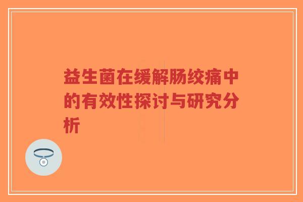 益生菌在缓解肠绞痛中的有效性探讨与研究分析-第1张图片-超越