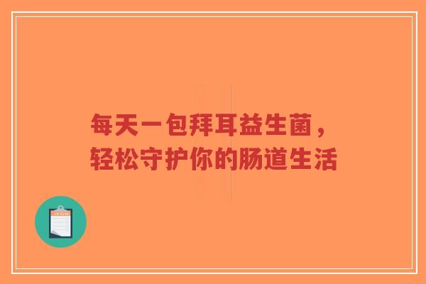 每天一包拜耳益生菌，轻松守护你的肠道生活-第1张图片-超越