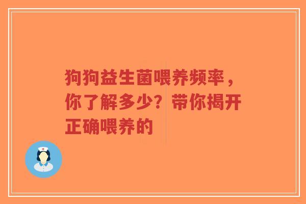 狗狗益生菌喂养频率，你了解多少？带你揭开正确喂养的-第1张图片-超越