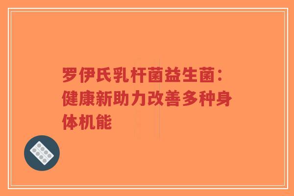 罗伊氏乳杆菌益生菌：健康新助力改善多种身体机能-第1张图片-超越