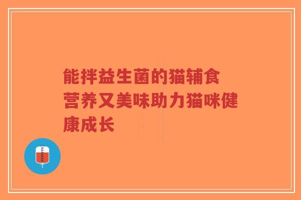 能拌益生菌的猫辅食 营养又美味助力猫咪健康成长-第1张图片-超越